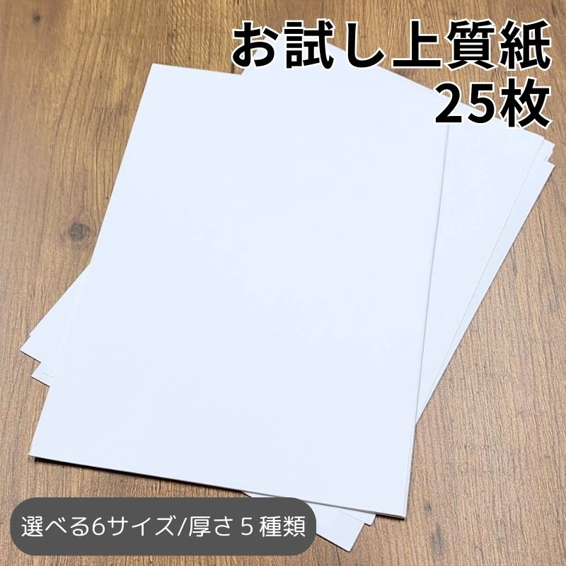 お試し上質紙 25枚｜70kg 90kg 110kg 135kg 180kg｜A3・A3ワイド・A4・A4ワイド・B4・B5 全6サイズ対応..