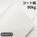コート紙 90kg(≒0.08mm)|ツルツルした紙 光沢がある紙 高白色 OKトップコート+ 販促チラシ 小ロット 印刷