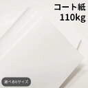 コート紙 110kg(≒0.10mm)|ツルツルした紙 光沢がある紙 高白色 OKトップコート+ 販促チラシ 小ロット 印刷