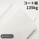 コート紙 135kg(≒0.13mm)|ツルツルした紙 光沢がある紙 高白色 OKトップコート+ 販促チラシ 小ロット 印刷