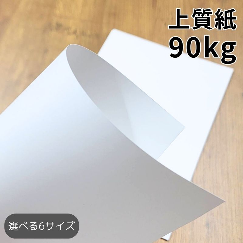 上質紙 90kg（≒0.13mm）｜1000・2000・4000・8000枚｜A3・A3ワイド・A4・A4ワイド・B4・B5 全6サイズ対..