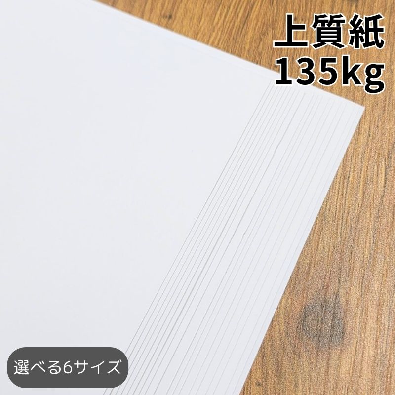 上質紙 135kg（≒0.18mm）｜1000・2000・4000枚｜A3・A3ワイド・A4・A4ワイド・B4・B5 全6サイズ対応｜..
