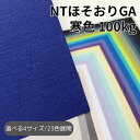 NTほそおりGA 100kg(≒0.15mm) 25枚 (寒色&無彩色)|全23色より1色選択 織り柄 エンボス 凸凹 T-EOSシリーズ 豊富なカラー ファイ...