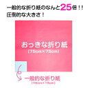 おっきな折り紙 12色 60枚|75cm×75cm BIGサイズ 大きい折り紙 こどもの日 プレゼント 工作 装飾 兜 おうち時間 オリガミ origami 両面同色 3