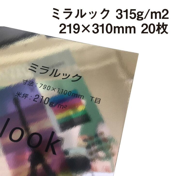 ミラルック 315g/m2 A4ワイド 20枚|Miralook 鏡面光沢紙 鏡のような紙