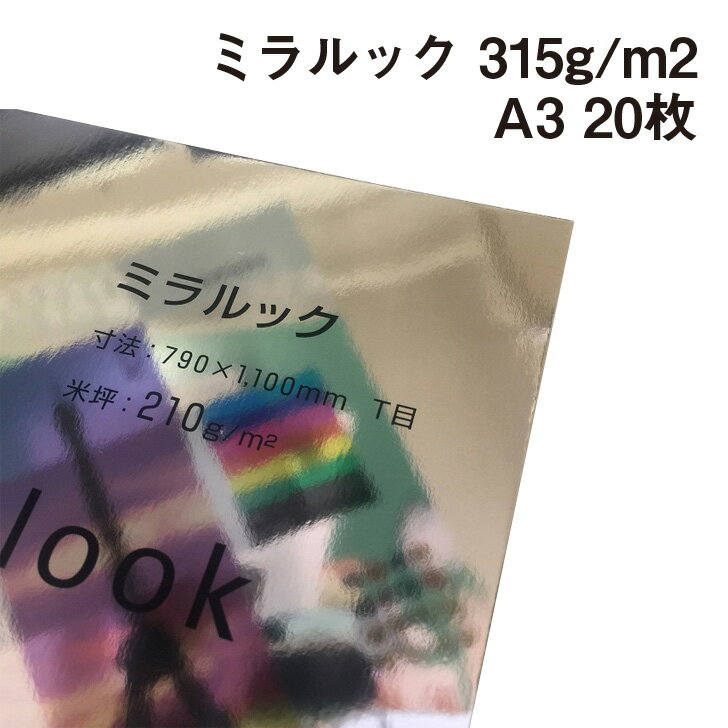 ミラルック 315g/m2 A3 20枚|Miralook 鏡面光沢紙 鏡のような紙