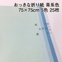 おっきな折り紙 青系色 5色 25枚|75cm×75cm BIGサイズ 大きい折り紙 夏休み プレゼント 工作 装飾 兜 おうち時間 オリガミ origami ...