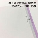 おっきな折り紙 紫系色 3色 15枚|75cm×75cm BIGサイズ 大きい折り紙 大きい折り紙 夏休み プレゼント 工作 装飾 兜 おうち時間 オリガミ 折...