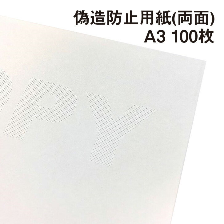 コピーはダメよ!偽造防止用紙(両面) A3 100枚|証明書 領収書 商品券