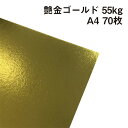 艶金 ゴールド 55kg A4 70枚|オフメタル 片面ツヤツヤ 金色 紙 用紙 その1