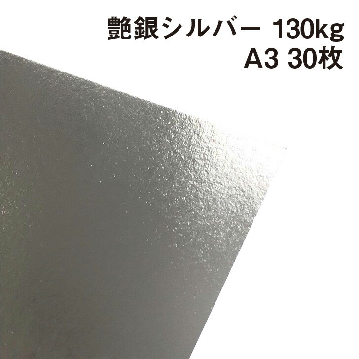 艶銀 シルバー 130kg A3 30枚|オフメタル 片面ツヤツヤ 金色 紙 用紙