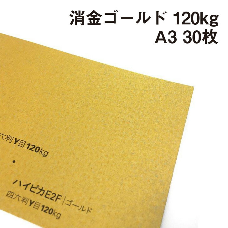 消金 ゴールドハイピカ 120kg A3 30枚|ハイピカ ピカピカ マット 紙 用紙