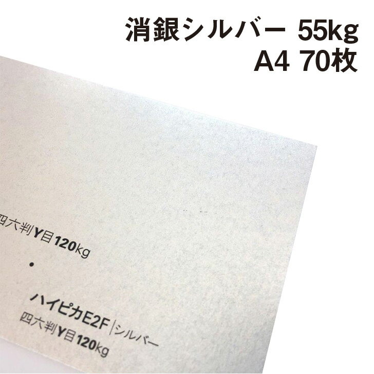 消銀 シルバーハイピカ 55kg A4 70枚|ハイピカ ピカピカ マット 紙 用紙