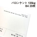 バロンケント 135kg B4 20枚|画用紙 ケント紙 クリーム系のやさしい白 生成り BARONKENT