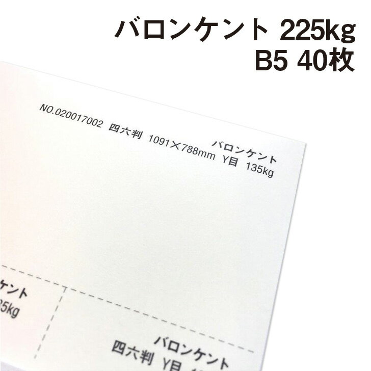 印刷・筆記適性を重視したケント紙 白い物が多いケント紙の中、バロンケントはやさしいクリーム色のケント紙です。 他にはない暖かみを感じさせます。 印刷・筆記適性を重視したケント紙で、出版物や紙製品、画材などにも適しています。 ●サイズ:B5(182×257mm) ●メーカー名:特殊東海製紙株式会社 ●厚み:225kg(≒0.28mm) ●入数:40枚 印刷適性 オフセット印刷 ○ レーザープリンター ○ インクジェットプリンター ○ &gt;厚さのバリエーションはこちら 135kg≒0.17mm 180kg≒0.23mm 225kg≒0.28mm 【ご注意】 ご使用されている画面の環境によって、色の見え方も変わりますので、実際の紙と色味が違う場合があります。 ※沖縄・離島への宅配発送は出来ません。 ご注文があった場合はキャンセル処理させていただきます。 ご了承ください。バロンケント 225kg(≒0.28mm) B5(182×257mm) 40枚 【画用紙】【ケント紙】【画材】 クリーム系のやさしい白