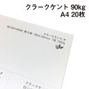 クラークケント 90kg A4 20枚|画用紙 ケント紙 画材 古紙配合 白色度が高い 再生紙