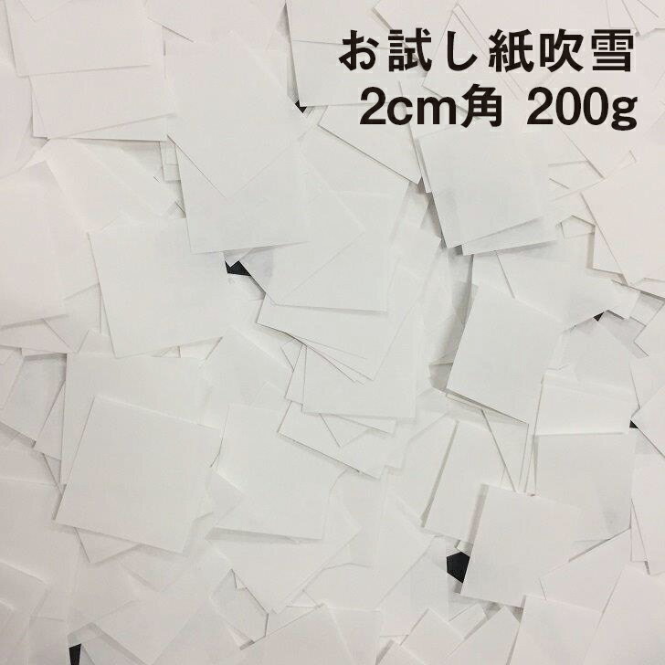 お試し紙吹雪 2cm角 200g|大会 パーテ