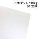 孔雀ケント 110kg B4 20枚|画用紙 ケント紙 画材