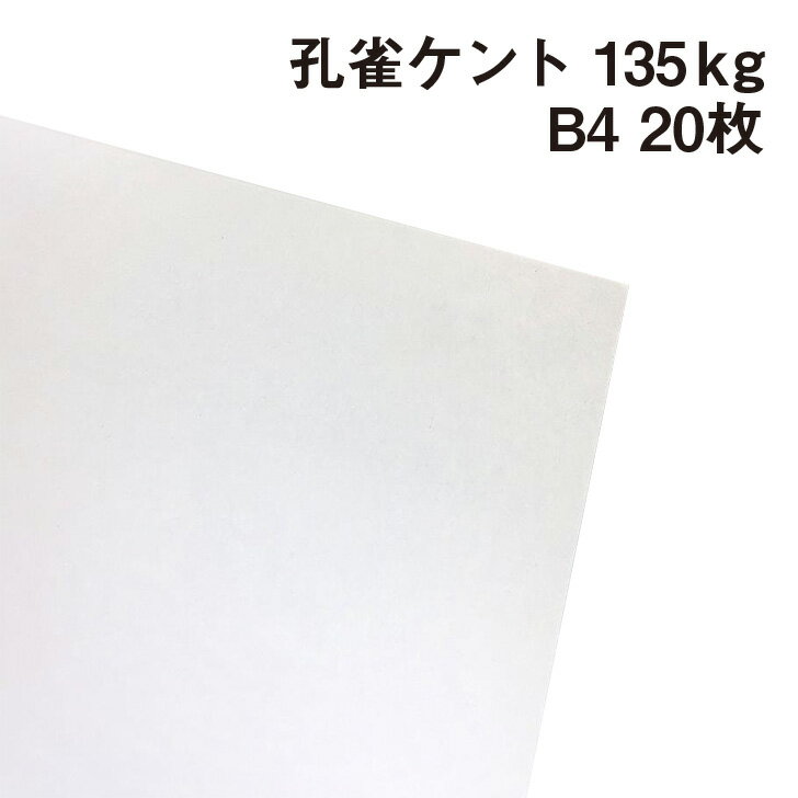 印刷にも筆記にもおすすめ 紙面に弾力性があり白色度の高いケント紙 サラサラとした肌触りも特徴的 絵具や鉛筆・インクなどの乗りが良く、製図やデザインにも最適 ●サイズ:B4(257×364mm) ●メーカー名:北越紀州製紙 ●厚み:135kg(≒0.18mm) ●入数:20枚 印刷適性 オフセット印刷 ○ レーザープリンター ○ インクジェットプリンター ○ &gt;厚さのバリエーションはこちら 110kg≒0.15mm 135kg≒0.18mm 160kg≒0.21mm 180kg≒0.23mm 220kg≒0.30mm 265kg≒0.37mm 【ご注意】 ご使用されている画面の環境によって、色の見え方も変わりますので、実際の紙と色味が違う場合があります。 ※沖縄・離島への宅配発送は出来ません。 ご注文があった場合はキャンセル処理させていただきます。 ご了承ください。孔雀ケント 135kg(≒0.18mm) B4(364×257mm) 20枚 【画用紙】【ケント紙】【画材】