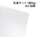 孔雀ケント 180kg A4 20枚|画用紙 ケント紙 画材