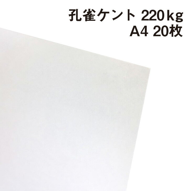 印刷にも筆記にもおすすめ 紙面に弾力性があり白色度の高いケント紙 サラサラとした肌触りも特徴的 絵具や鉛筆・インクなどの乗りが良く、製図やデザインにも最適 ●サイズ:A4(210×297mm) ●メーカー名:北越紀州製紙 ●厚み:220kg(≒0.30mm) ●入数:20枚 印刷適性 オフセット印刷 ○ レーザープリンター ○ インクジェットプリンター ○ &gt;厚さのバリエーションはこちら 110kg≒0.15mm 135kg≒0.18mm 160kg≒0.21mm 180kg≒0.23mm 220kg≒0.30mm 265kg≒0.37mm 【ご注意】 ご使用されている画面の環境によって、色の見え方も変わりますので、実際の紙と色味が違う場合があります。 ※沖縄・離島への宅配発送は出来ません。 ご注文があった場合はキャンセル処理させていただきます。 ご了承ください。孔雀ケント 220kg(≒0.30mm) A4(210×297mm) 20枚 【画用紙】【ケント紙】【画材】