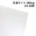 孔雀ケント 265kg A4 20枚|画用紙 ケント紙 画材