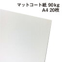 マットコート紙 90kg A4 20枚|高白色 塗工紙 シルバーダイヤS 写真集 ポスター カレンダー カタログ