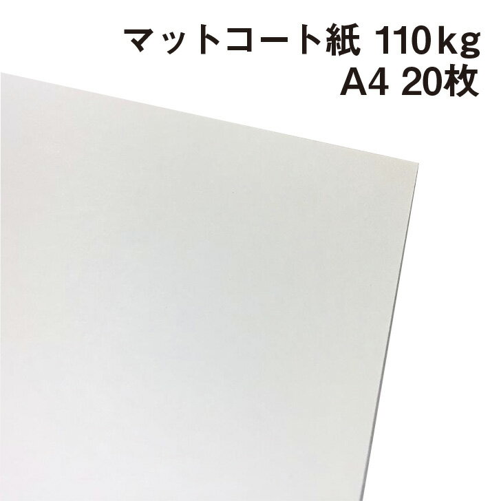 マットコート紙 110kg A4 20枚|高白色 塗工紙 シルバーダイヤS 写真集 ポスター カレンダー カタログ