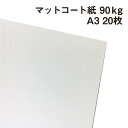 マットコート紙 90kg A3 20枚|高白色 塗工紙 シルバーダイヤS 写真集 ポスター カレンダー カタログ