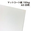 マットコート紙 110kg A3 20枚|高白色 塗工紙 シルバーダイヤS 写真集 ポスター カレンダー カタログ