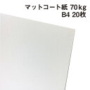 マットコート紙 70kg B4 20枚|高白色 塗工紙 シルバーダイヤS 写真集 ポスター カレンダー カタログ