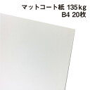 マットコート紙 135kg B4 20枚|高白色 塗工紙 シルバーダイヤS 写真集 ポスター カレンダー カタログ