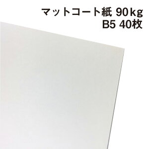 マットコート紙 90kg B5 40枚|高白色 塗工紙 シルバーダイヤS 写真集 ポスター カレンダー カタログ