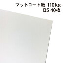 マットコート紙 110kg B5 40枚|高白色 塗工紙 シルバーダイヤS 写真集 ポスター カレンダー カタログ