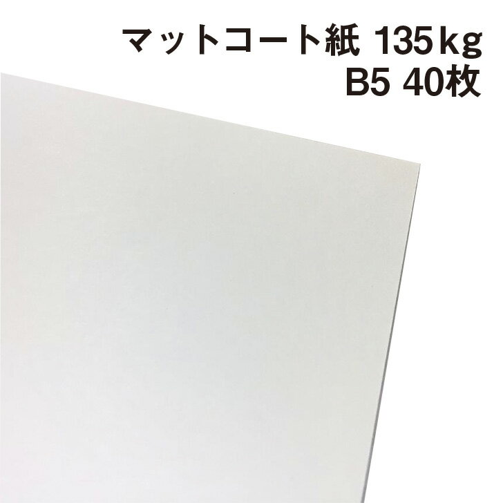 マットコート紙 135kg B5 40枚|高白色 塗工紙 シルバーダイヤS 写真集 ポスター カレンダー カタログ