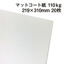 マットコート紙 110kg A4ワイド 20枚|高白色 塗工紙 シルバーダイヤS 写真集 ポスター カレンダー カタログ