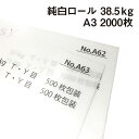 純白ロール 38.5kg A3 2000枚|包装紙 白色 薄い紙 小袋用 日めくりカレンダー