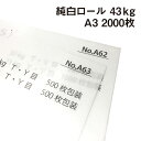 純白ロール 43kg A3 2000枚|包装紙 白色 薄い紙 小袋用 日めくりカレンダー