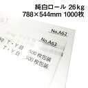 純白ロール 26kg 788×544mm 1000枚|包装紙 白色 薄い紙 小袋用 日めくりカレンダー