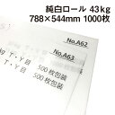 純白ロール 43kg 788×544mm 1000枚|包装紙 白色 薄い紙 小袋用 日めくりカレンダー