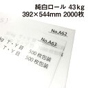 純白ロール 43kg B3ワイド 2000枚|包装紙 白色 薄い紙 小袋用 日めくりカレンダー