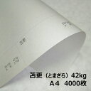 苫更 42kg A4 4000枚 更紙 新聞用紙