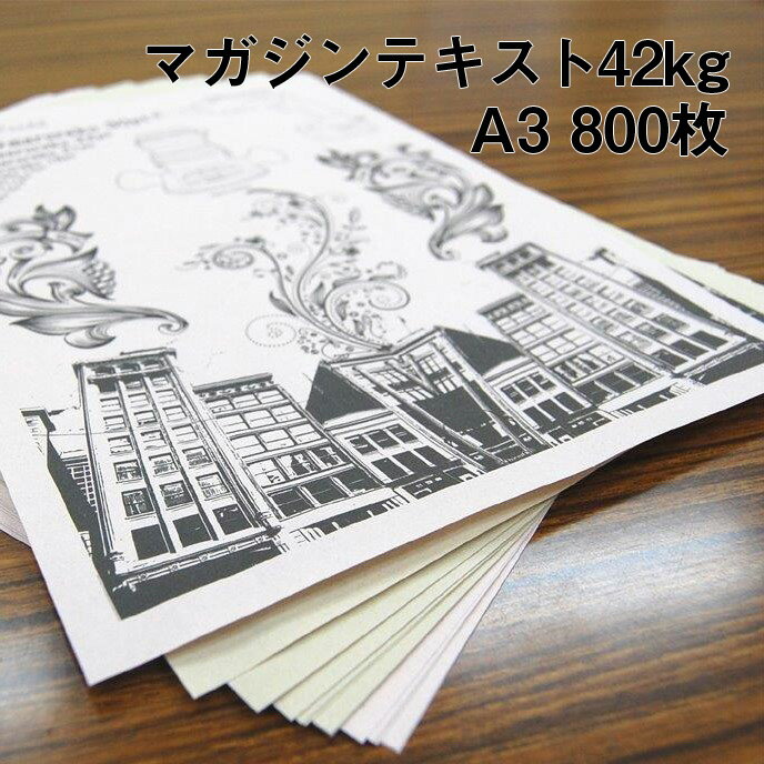 マガジンテキスト 42kg A3 800枚|きなり 色更紙 マンガ 同人誌 古紙配合