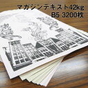 マガジンテキスト 42kg B5 3200枚|きなり 色更紙 マンガ 同人誌 古紙配合