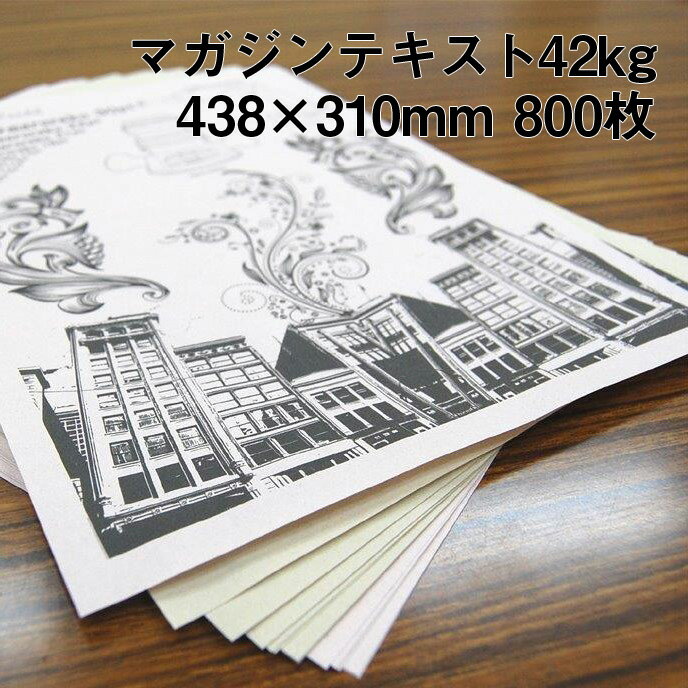 マガジンテキスト 42kg A3ワイド 800枚|きなり 色更紙 マンガ 同人誌 古紙配合