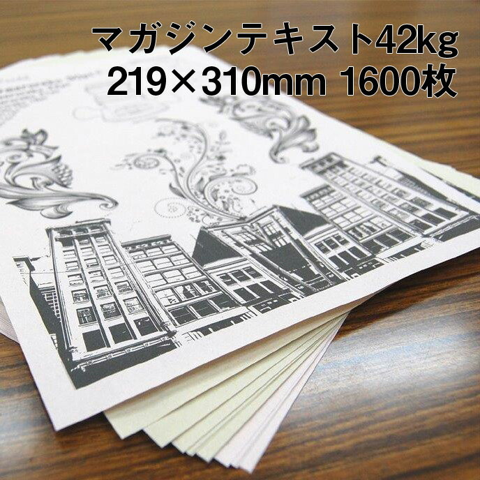 マガジンテキスト 42kg A4ワイド 1600枚|きなり 色更紙 マンガ 同人誌 古紙配合