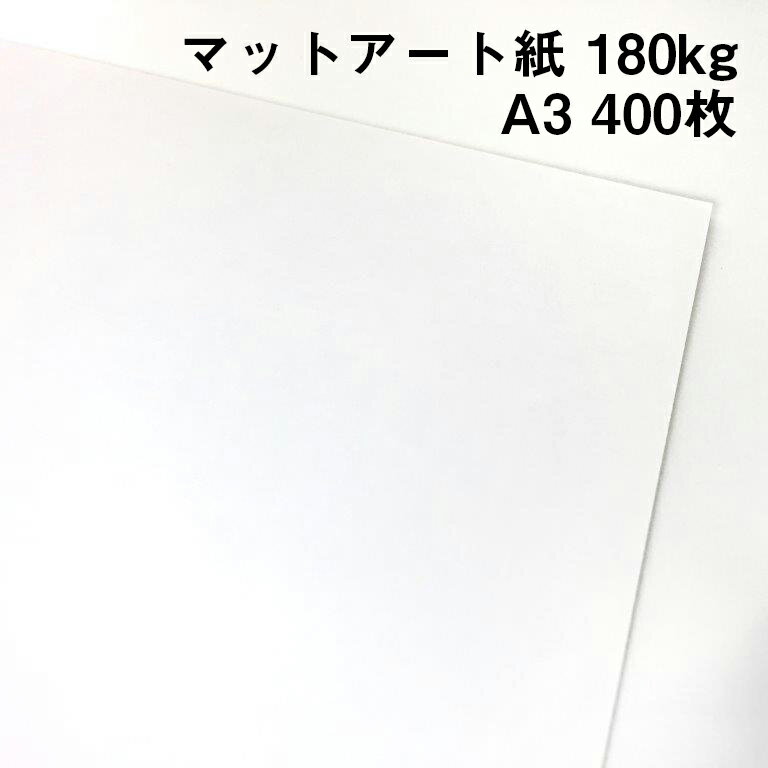 ハイマッキンレーマットポスト 180kg A3 400枚|高白色 高級紙 マットアート