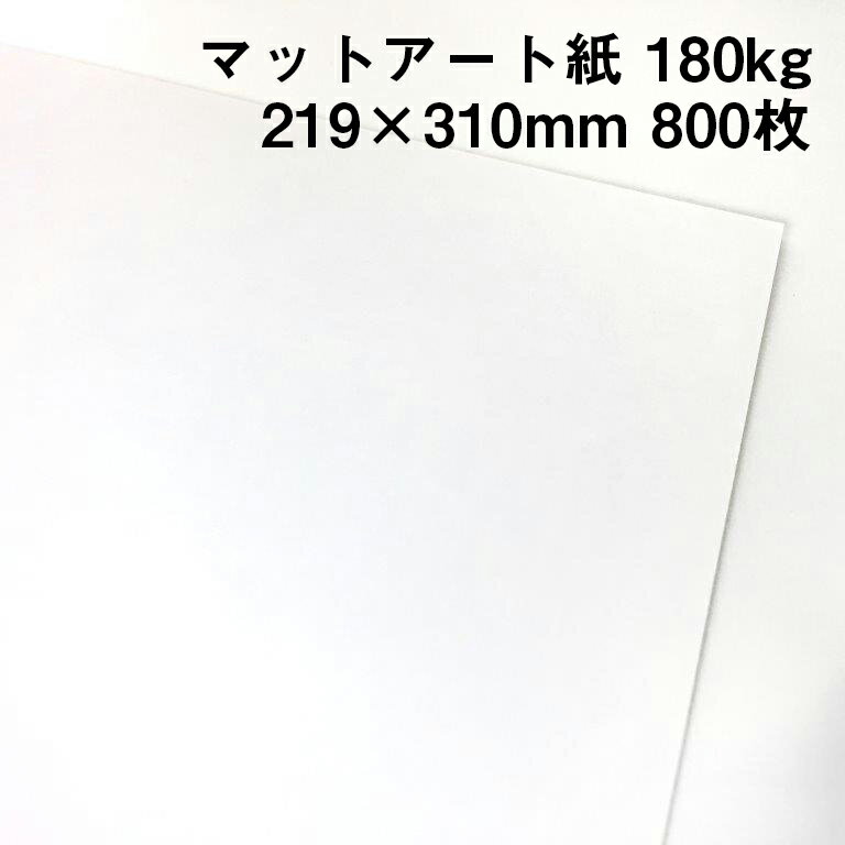 ハイマッキンレーマットポスト 180kg A4ワイド 800枚|高白色 高級紙 マットアート