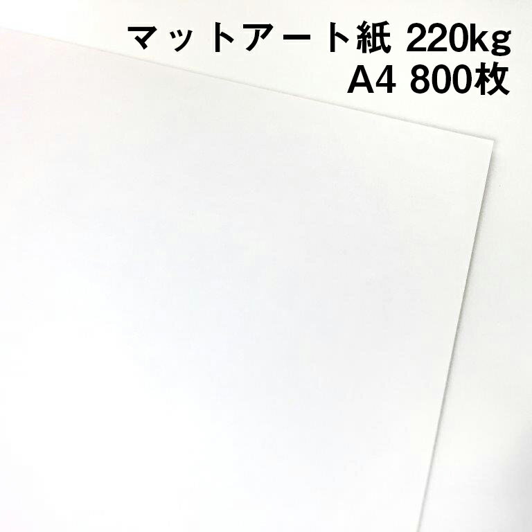 ハイマッキンレーマットポスト 220kg A4 800枚|高白色 高級紙 マットアート