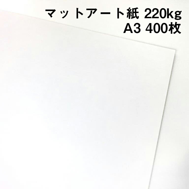 ハイマッキンレーマットポスト 220kg A3 400枚|高白色 高級紙 マットアート